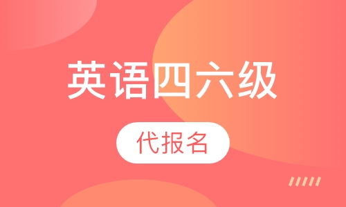 英语四六级代报名培训班