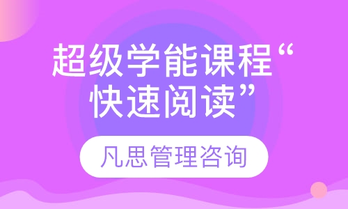 超级学能课程“快速阅读”