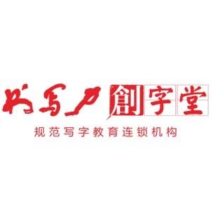 佛山书写力创字堂文化艺术培训