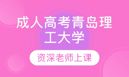 成人高考青岛理工大学