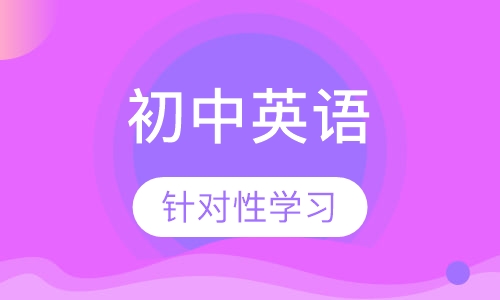 初中英语