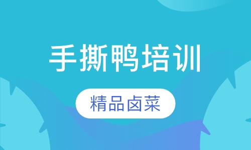 手撕鸭培训