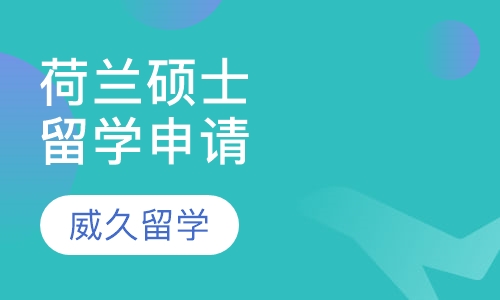 荷兰硕士留学申请方案