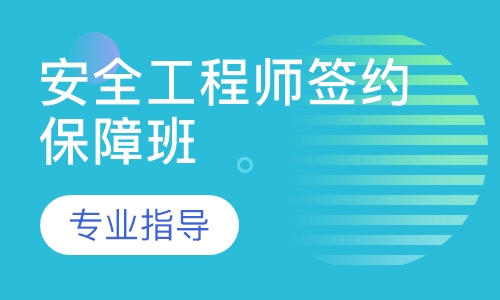 安全工程师签约保障班