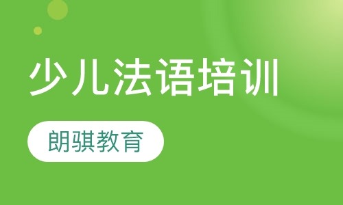 少儿法语培训