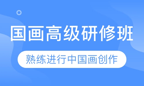 国画高级研修班