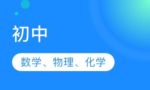 初中全科辅导