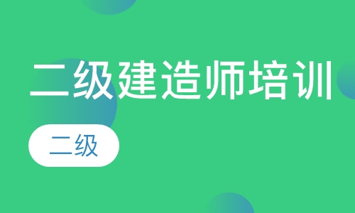 二级建造师