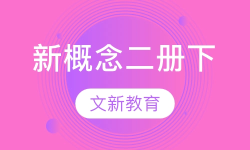 新概念二册下