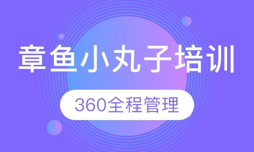 章鱼小丸子培训