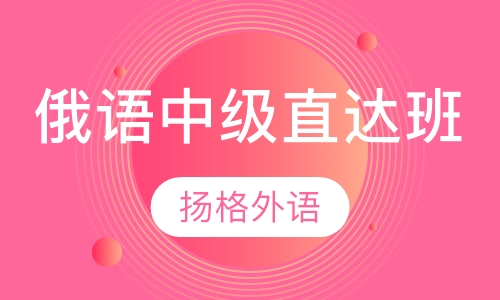 俄语中级直达班
