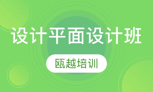 设计培训班平面设计班