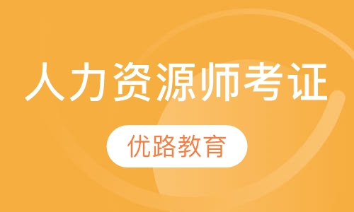 录播课人力资源考证班