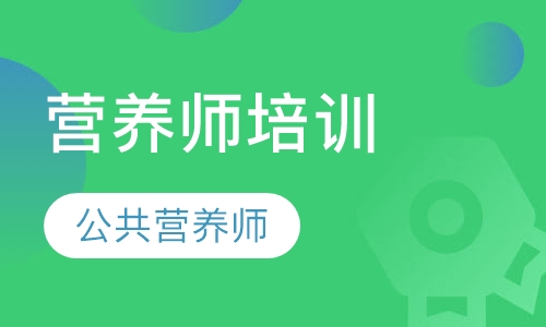 公共营养师职业资格证培训