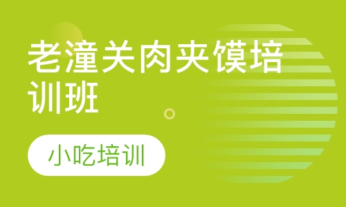 老潼关肉夹馍培训班