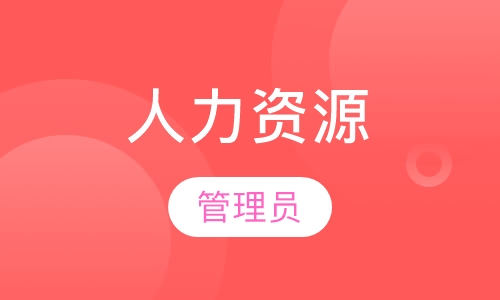 人力资源管理员