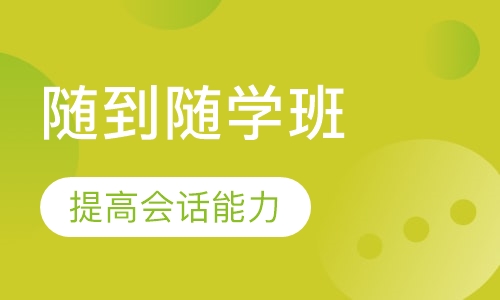 随到随学班