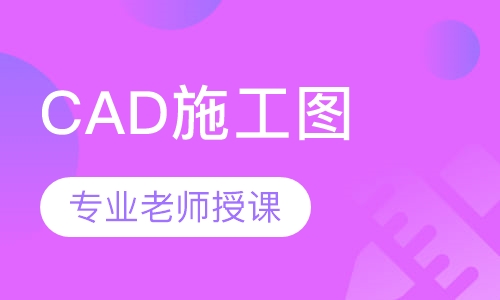 CAD施工图暑假班