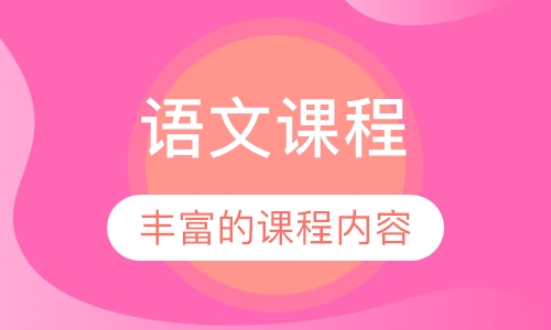 语文课程
