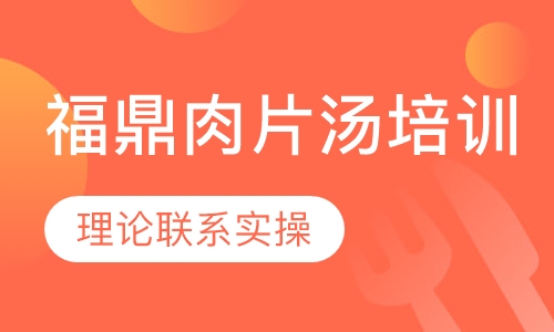 福鼎肉片汤培训