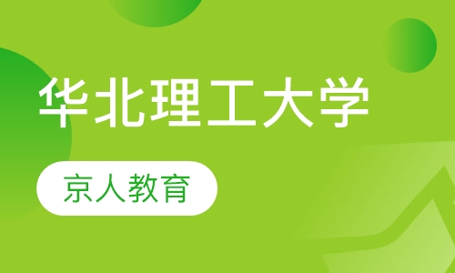 华北理工大学专升本