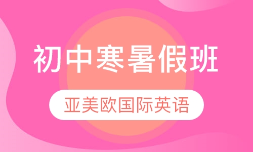 初中寒暑假班