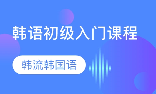 韩语初级入门课程