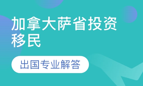 加拿大萨省投资移民
