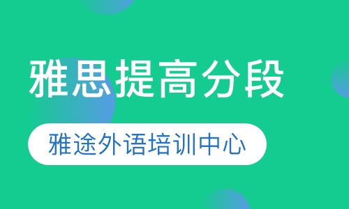 雅思提高分段