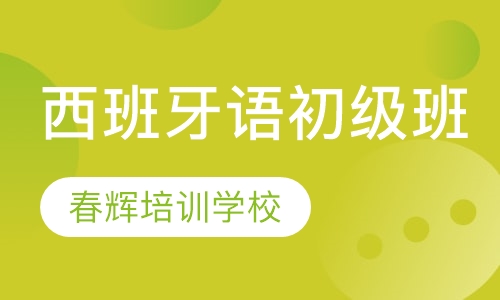 西班牙语初级班