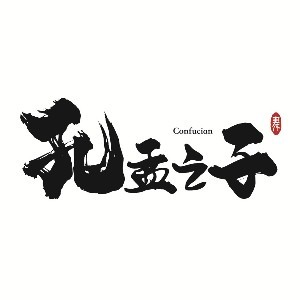 孔孟之子潮流街舞