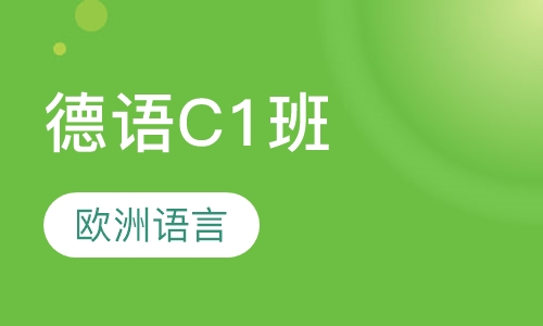德语C1班