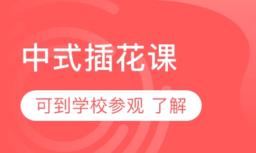 中式插花课
