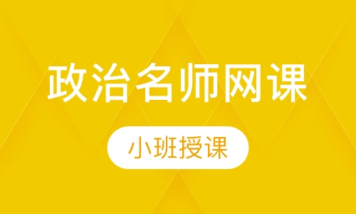 学业水平等级考政治名师网课