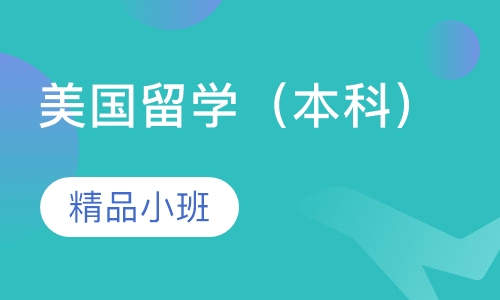 美国留学（本科）
