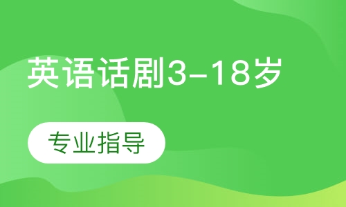 英语话剧3-18岁