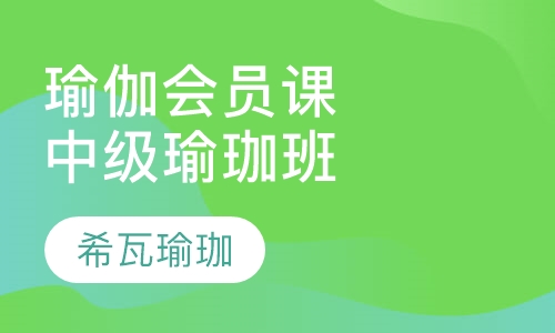 瑜伽会员课中级瑜珈班