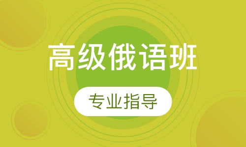高级俄语班