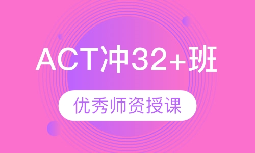 ACT冲32+班（全程学习班）
