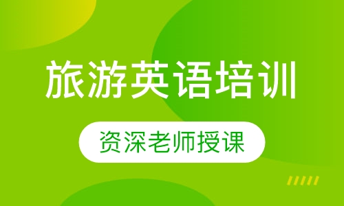 旅游英语培训