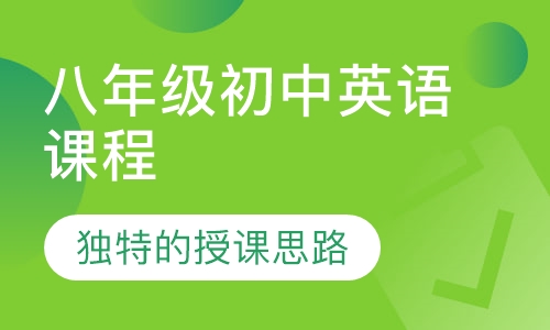 八年级初中英语课程