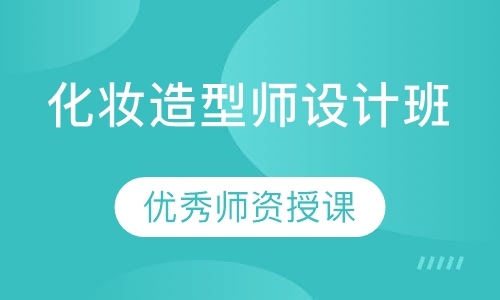 化妆造型师设计班