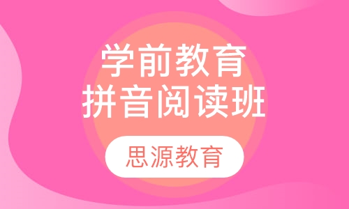 学前教育拼音阅读班