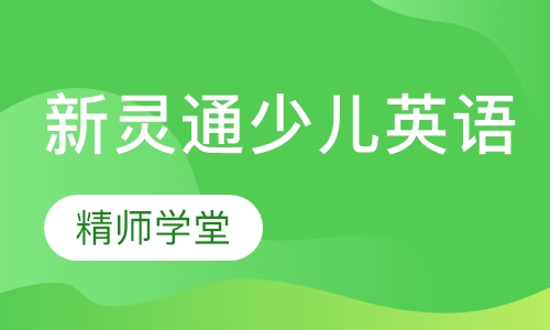 新灵通少儿英语（1册-3册）