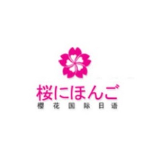 沈阳樱花国际日语