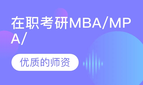 在职MBA/MPA/MEM/MPAcc