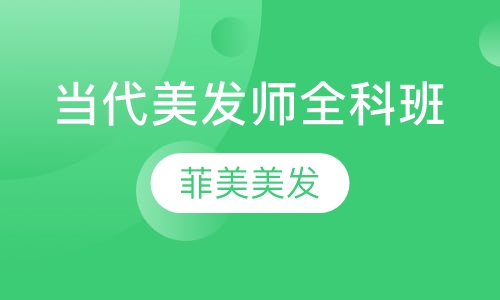 当代美发师全科班