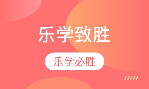 乐学致胜