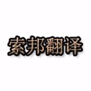 佛山市禅城区索邦翻译服务中心