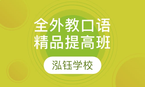 全外教口语精品提高班